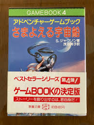 さまよえる宇宙船 : アドベンチャーゲームブック