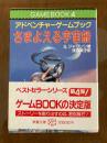 さまよえる宇宙船 : アドベンチャーゲームブック
