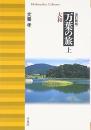 万葉の旅　上中下全3冊揃い　改訂新版