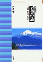 万葉の旅　上中下全3冊揃い　改訂新版