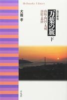 万葉の旅　上中下全3冊揃い　改訂新版