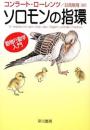 ソロモンの指環 : 動物行動学入門
