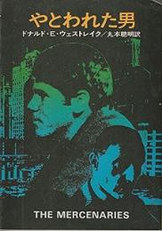 やとわれた男
