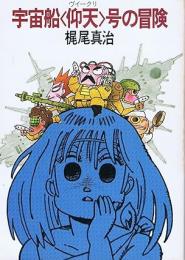 宇宙船<仰天>号の冒険