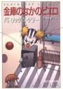 金庫のなかのピエロ