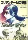 エリアンダー・Mの犯罪
