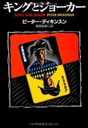 キングとジョーカー