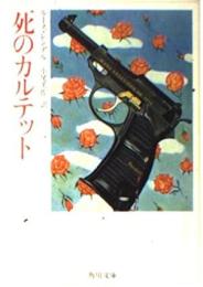 死のカルテット