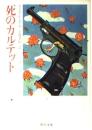 死のカルテット