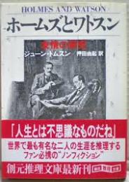 ホームズとワトスン : 友情の研究