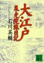 大江戸泉光院旅日記