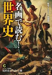 名画で読む世界史