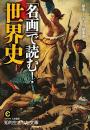 名画で読む世界史