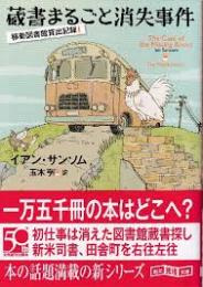 蔵書まるごと消失事件　移動図書館貸出記録1