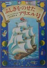 ふしぎをのせたアリエル号