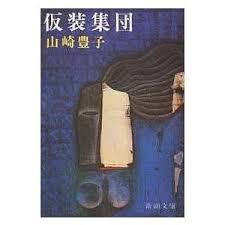 仮装集団