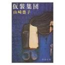 仮装集団