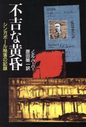 不吉な黄昏 : シンガポール陥落の記録