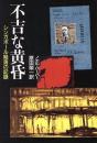 不吉な黄昏 : シンガポール陥落の記録