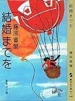 結婚までを