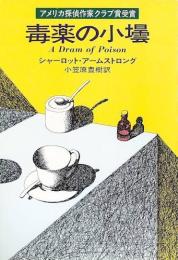 毒薬の小壜