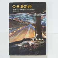 0-8滑走路