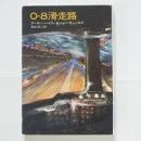 0-8滑走路