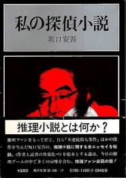 私の探偵小説