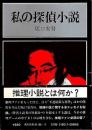 私の探偵小説