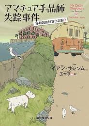 アマチュア手品師失踪事件　移動図書館貸出記録2