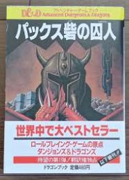 パックス砦の囚人