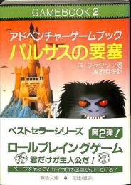 バルサスの要塞 : アドベンチャーゲームブック2