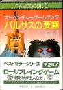 バルサスの要塞 : アドベンチャーゲームブック2