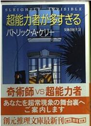 超能力者が多すぎる