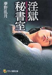 淫獄秘書室