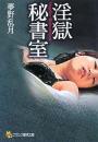 淫獄秘書室