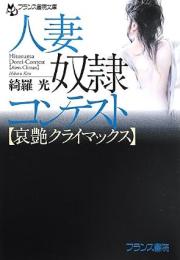 人妻奴隷コンテスト〈哀艶クライマックス〉