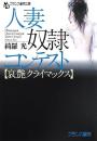 人妻奴隷コンテスト〈哀艶クライマックス〉