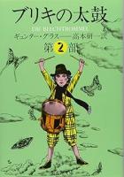 ブリキの太鼓　全3冊揃い