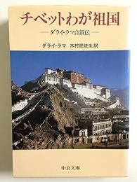 チベットわが祖国 : ダライ・ラマ自叙伝