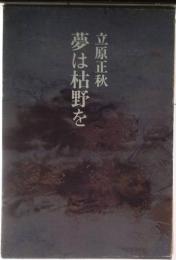 夢は枯野を