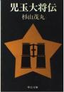 児玉大将伝