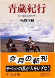 青蔵紀行 : 揚子江源流域をゆく
