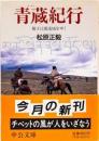 青蔵紀行 : 揚子江源流域をゆく