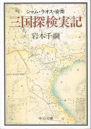 三国探検実記 : シャム・ラオス・安南