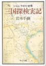 三国探検実記 : シャム・ラオス・安南