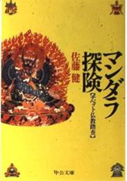 マンダラ探険 : チベット仏教踏査