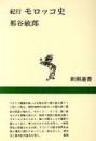 紀行モロッコ史