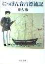 にっぽん音吉漂流記