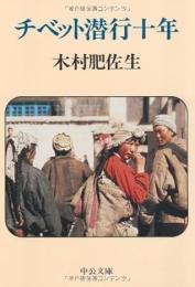 チベット潜行十年